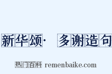 新华颂·多谢造句是什么意思的图片